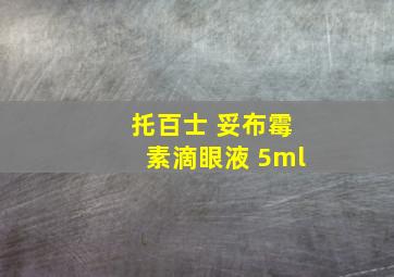 托百士 妥布霉素滴眼液 5ml